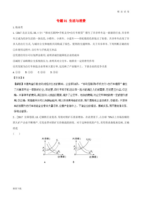 2019年高考政治二轮复习 专题01 生活与消费(练)(含解析)