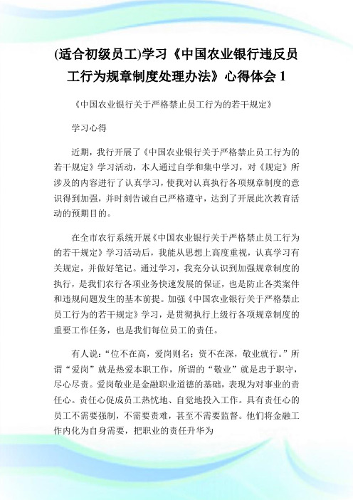 适合初级员工学习《中国农业银行违反员工行为规章制度处理办法》心得体会.doc