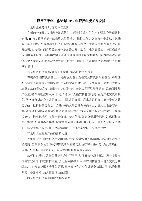银行下半年工作计划 2019年银行年度工作安排 精品
