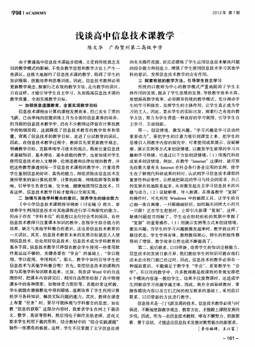 浅谈高中信息技术课教学