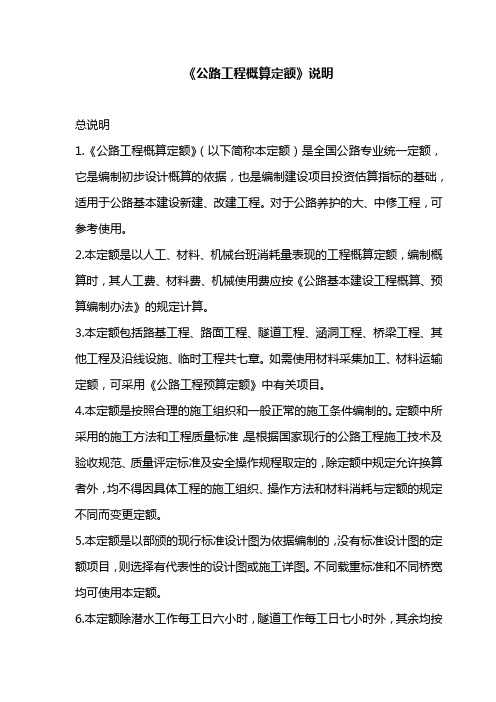 公路工程概算定额编制说明