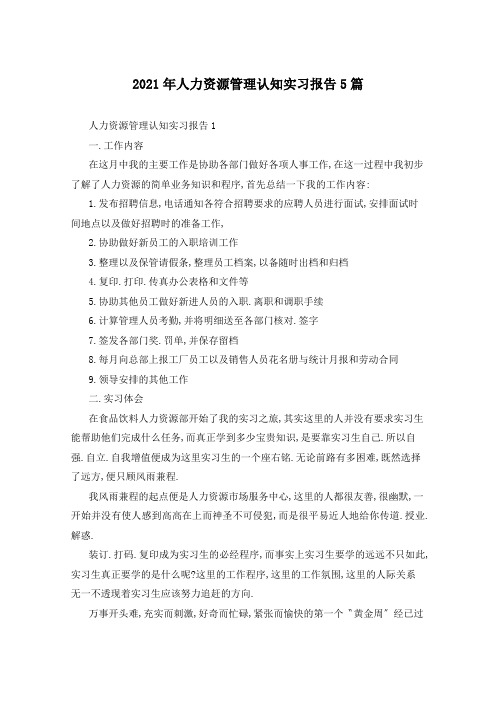 2021年人力资源管理认知实习报告5篇