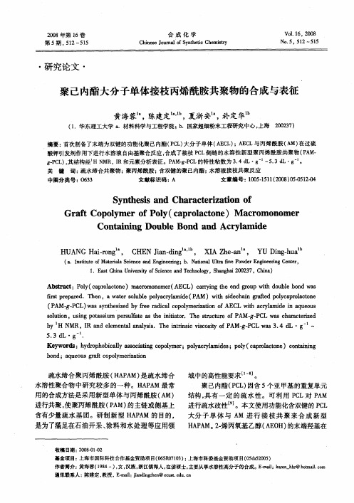 聚己内酯大分子单体接枝丙烯酰胺共聚物的合成与表征