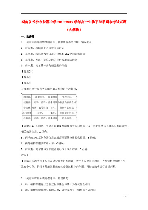 湖南省长沙市长郡中学2018-2019学年高一生物下学期期末考试试题(含解析)