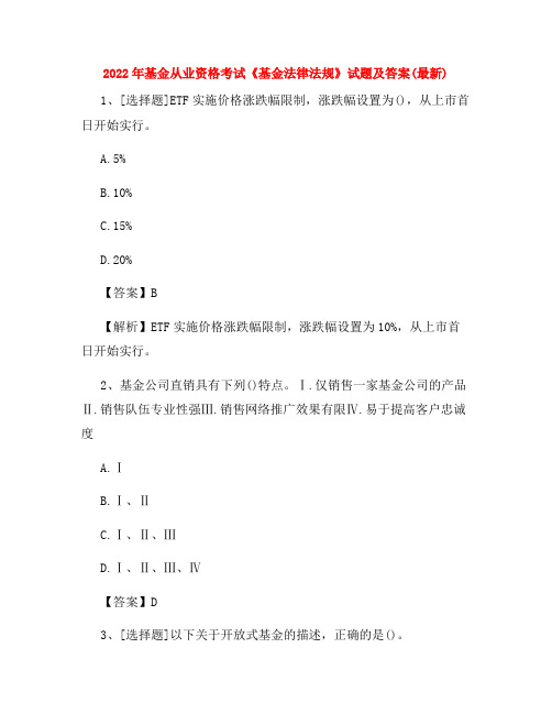 2022年基金从业资格考试《基金法律法规》试题及答案(最新)