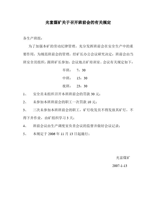 煤矿关于召开班前会有并规定