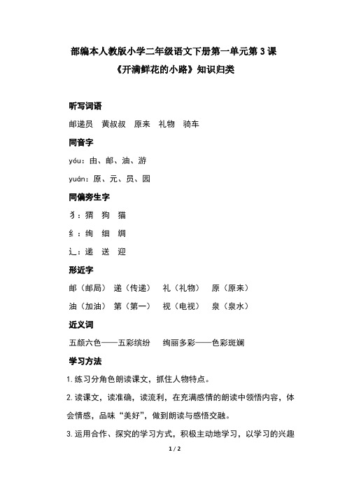 部编本人教版小学二年级语文下册第一单元第3课《开满鲜花的小路》知识归类