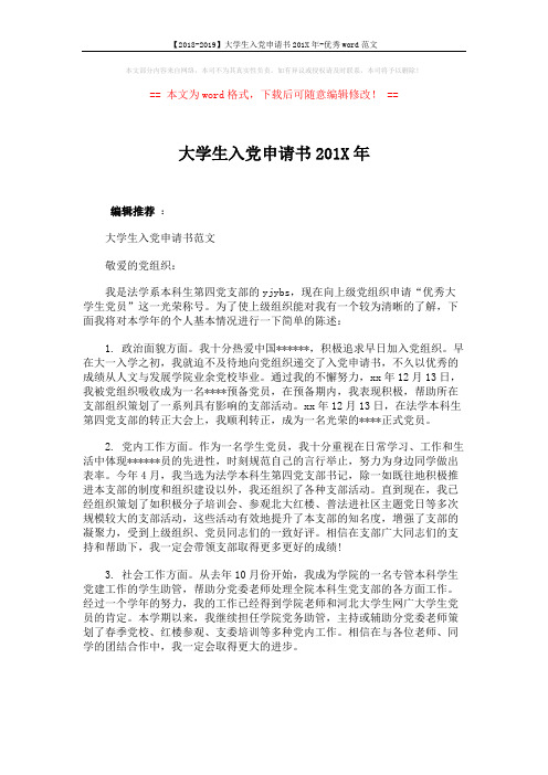 【2018-2019】大学生入党申请书201X年-优秀word范文 (3页)