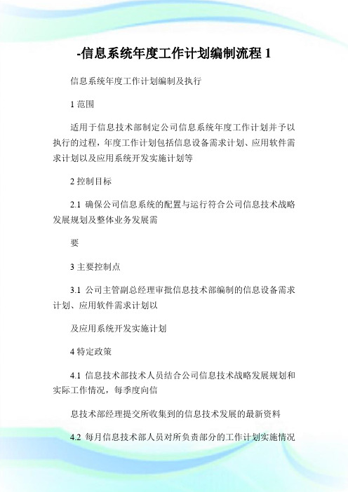 信息系统年度工作策划编制流程1.doc