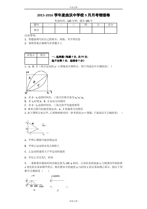 山西省曲沃中学2016届高三上期阶段性考试物理试题