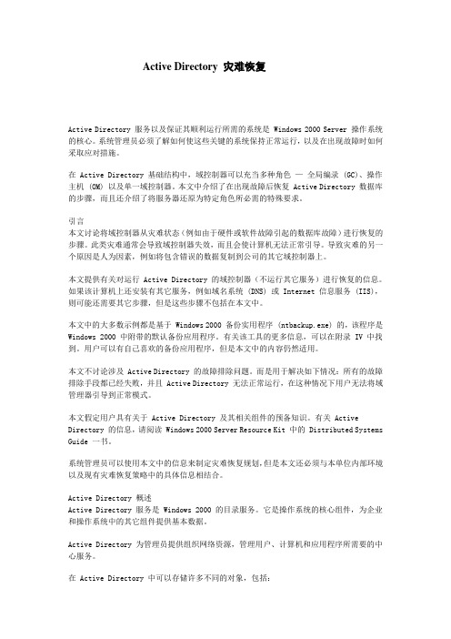 Active_Directory_灾难恢复