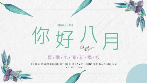 你好八月清新ppt模版