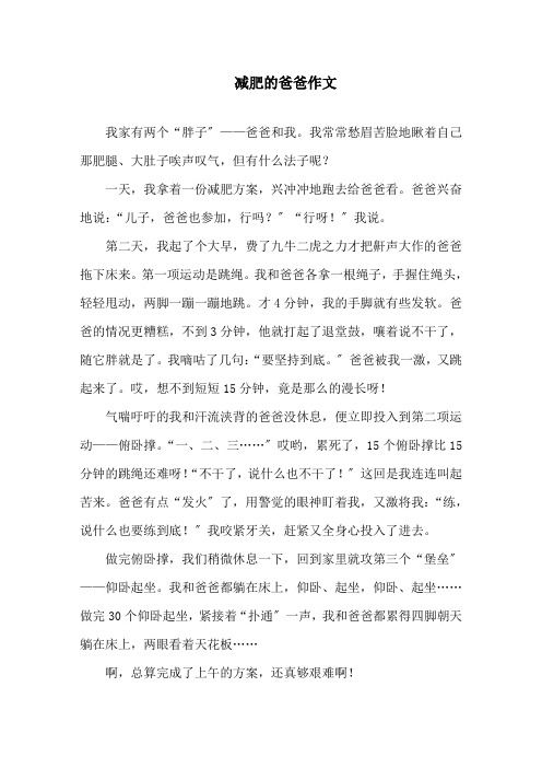 减肥的爸爸作文范文精选