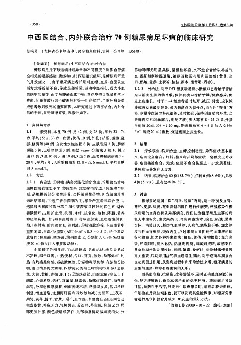 中西医结合、内外联合治疗70例糖尿病足坏疽的临床研究