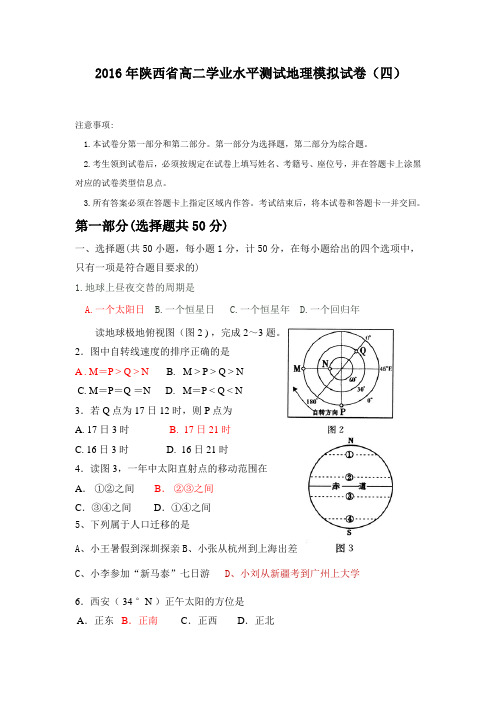 2016年陕西省学业水平测试地理试题