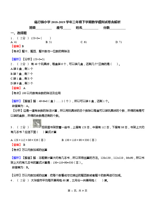 庙行镇小学2018-2019学年三年级下学期数学模拟试卷含解析