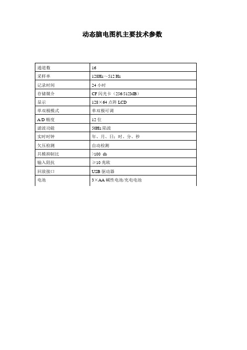 动态脑电图机技术参数
