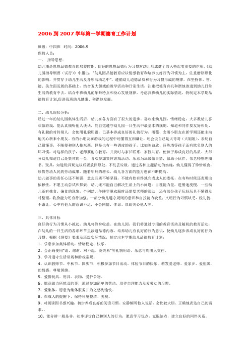 幼儿园中班计划总结-2006到2007学年第一学期德育工作计划