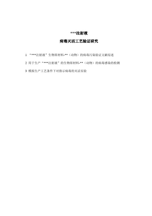 病毒灭活验证模版