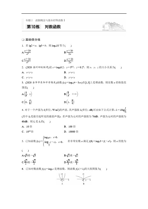 2021高考数学浙江专用一轮习题：专题2 第10练 对数函数  