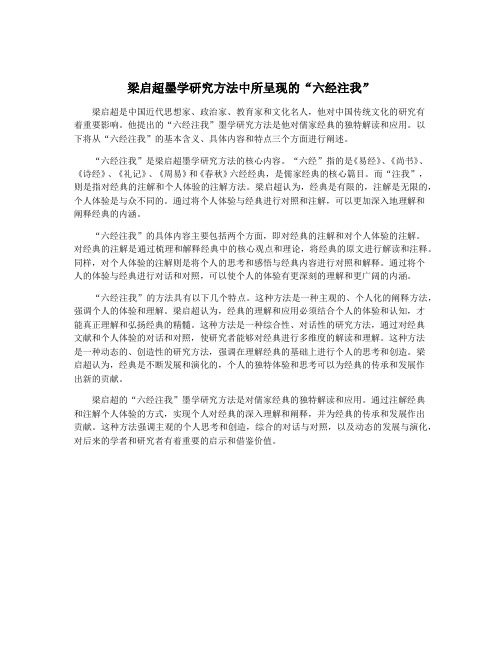 梁启超墨学研究方法中所呈现的“六经注我”