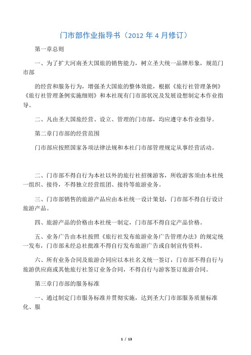 河南圣大国际旅行社门市部管理制度
