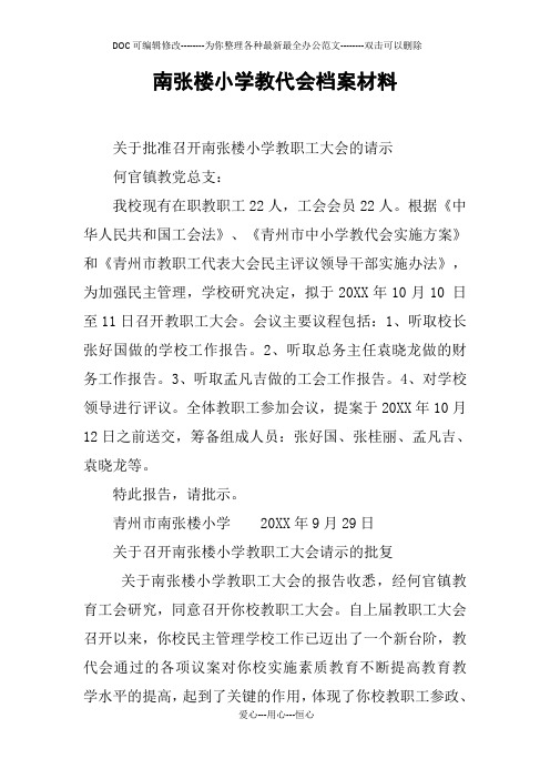 xx小学教代会档案材料