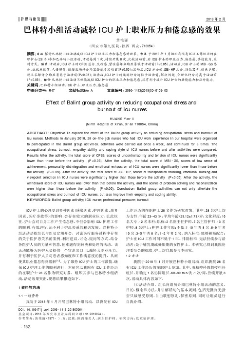 巴林特小组活动减轻ICU护士职业压力和倦怠感的效果