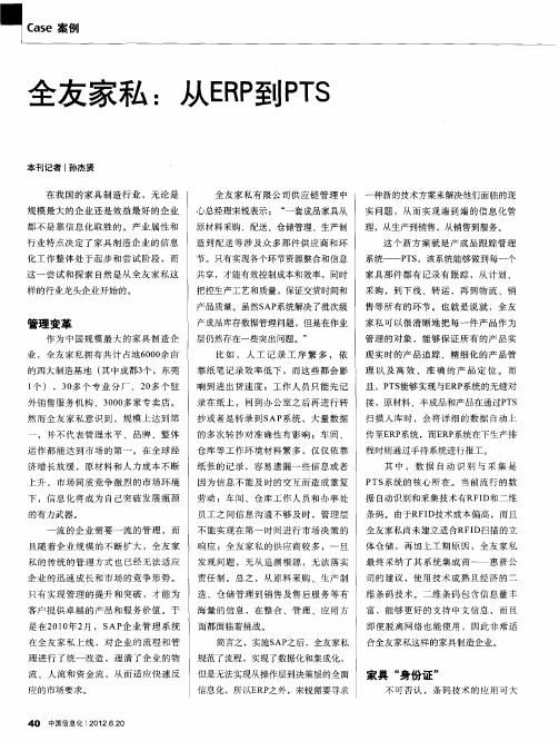 全友家私：从ERP到PTS
