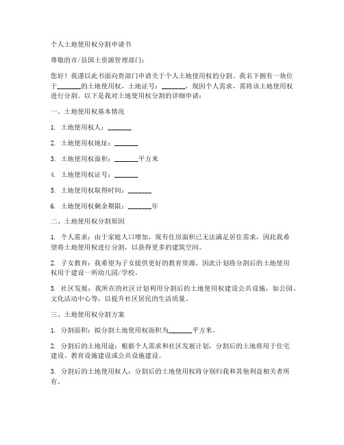 个人土地使用权分割申请书