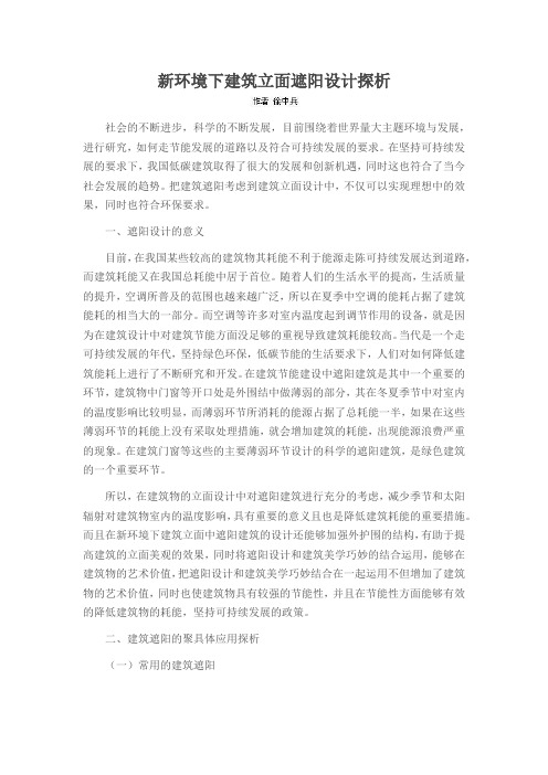 新环境下建筑立面遮阳设计探析