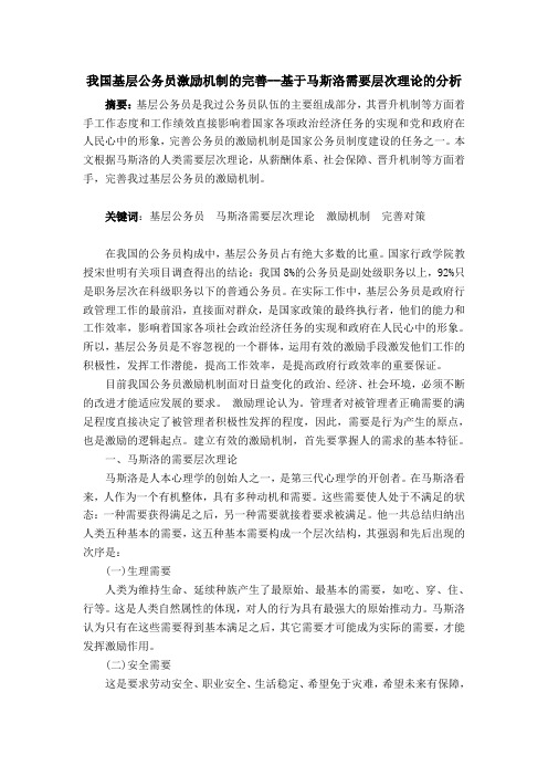 我国基层公务员激励机制的完善——基于马斯洛需要层次理论的分析