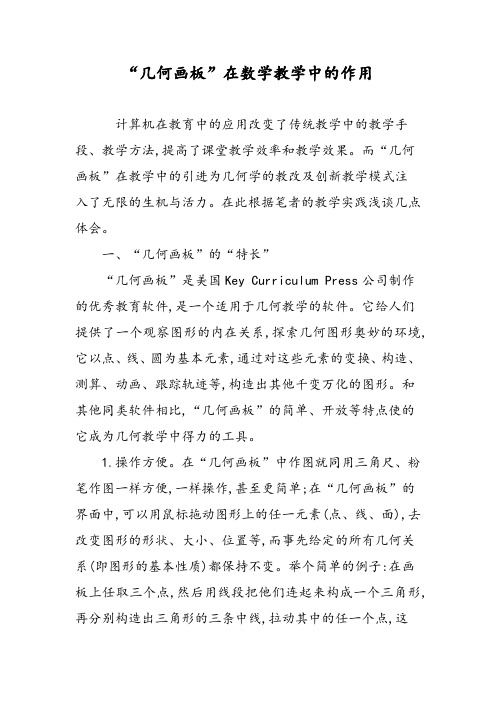 “几何画板”在数学教学中的作用