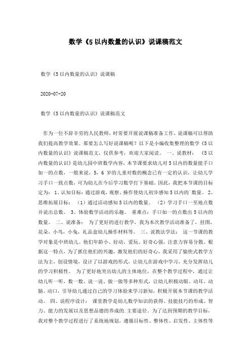 数学《5以内数量的认识》说课稿范文