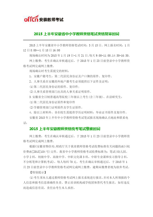 2015上半年安徽省中小学教师资格笔试资格复审
