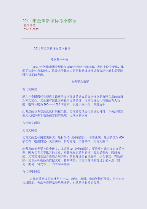 2011年全国新课标考纲解读