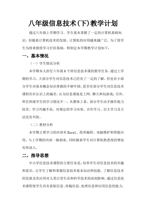 科学版八年级信息技术(下)教学计划