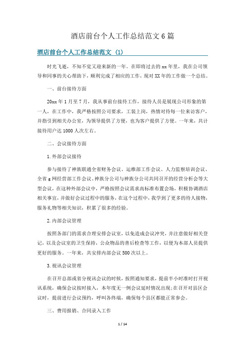 酒店前台个人工作总结范文6篇