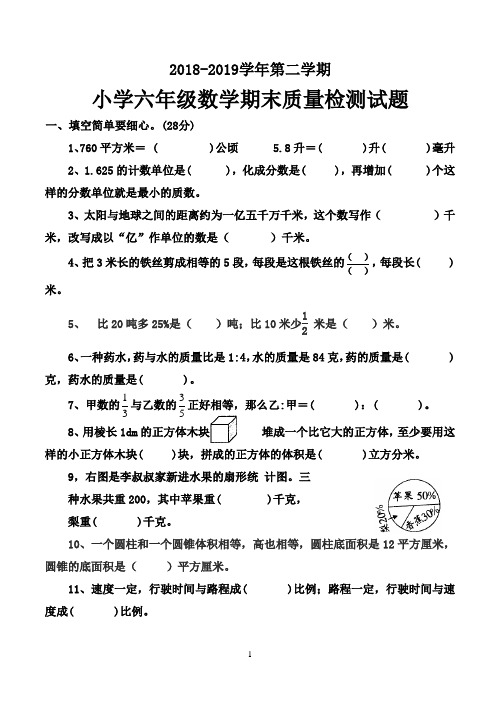 2018-2019学年第二学期小学六年级数学期末质量检测试题(新人教版)