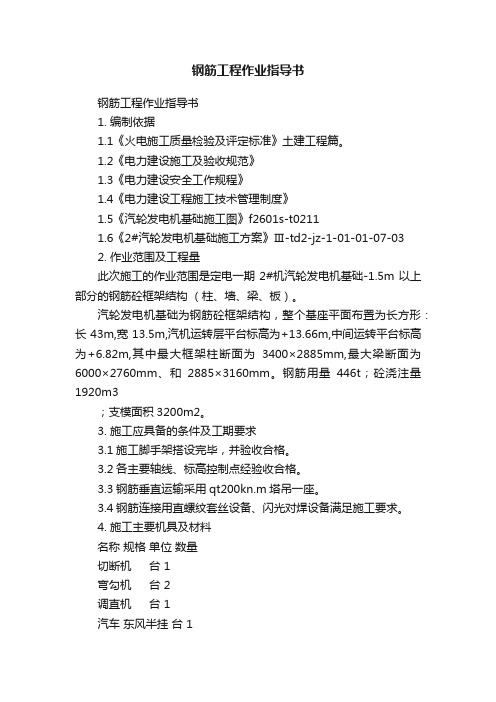 钢筋工程作业指导书