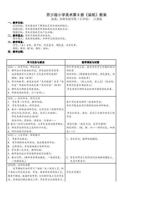 苏少版小学美术第8册《染纸》教案
