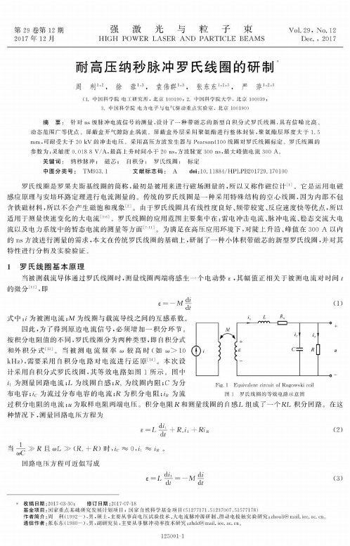耐高压纳秒脉冲罗氏线圈的研制