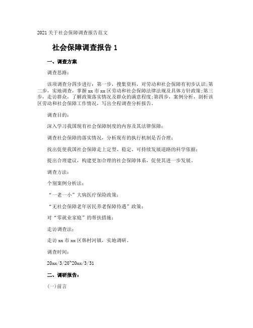 社会保障调查报告