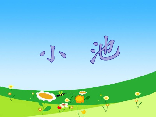 (赛课课件)人教部编版一年级下册语文《小池》(共15张PPT)
