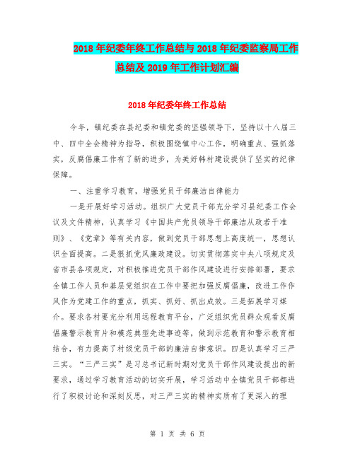 2018年纪委年终工作总结与2018年纪委监察局工作总结及2019年工作计划汇编.doc