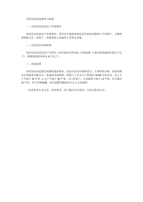 农村危房改造条件与标准