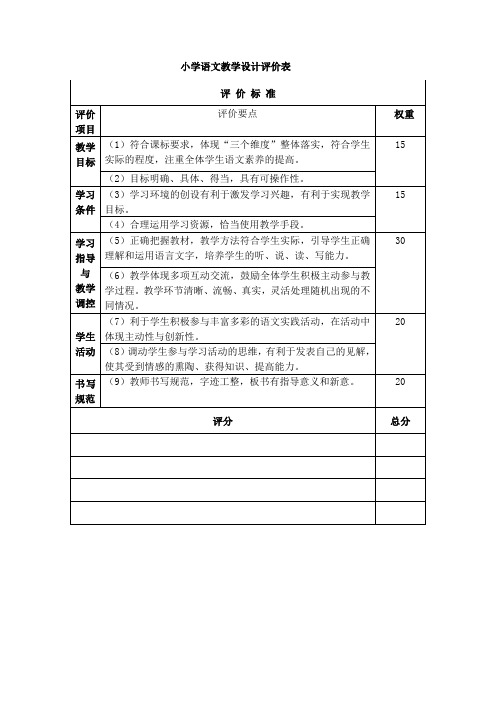 小学语文课堂教学评价表