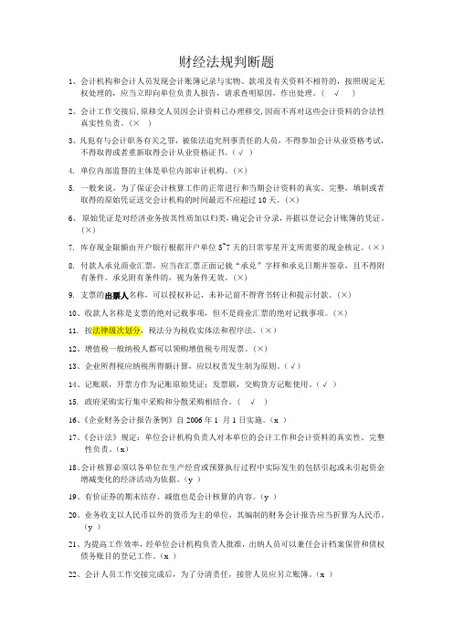 财经法规判断题400道