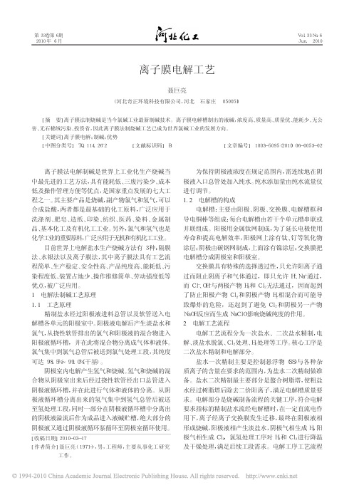 离子膜电解工艺