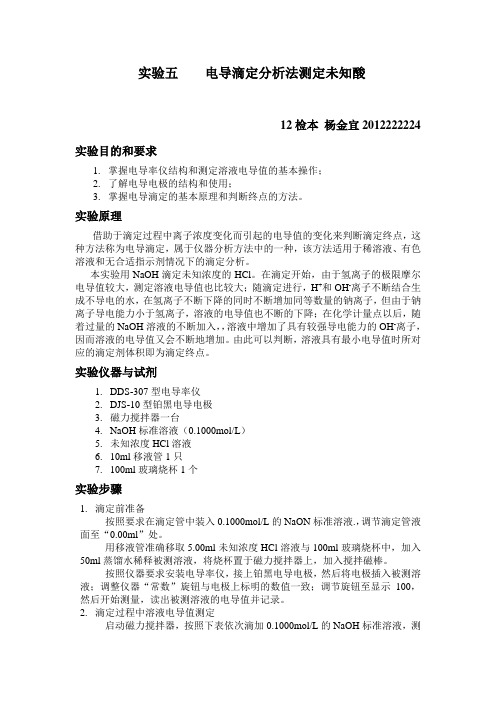 实验五  电导滴定法测定未知酸